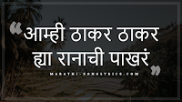 Aamhi Thakara Thakara Lyrics in Marathi