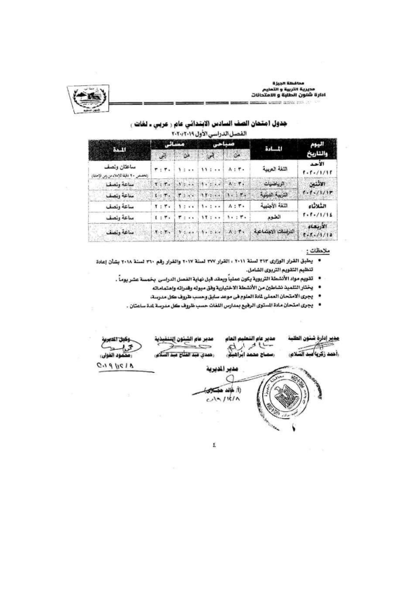 جداول امتحانات الترم الأول 2020 لجميع المحافظات.. ابتدائي - اعدادي - ثانوي %25D8%25A7%25D9%2584%25D8%25AC%25D9%258A%25D8%25B2%25D8%25A9_002