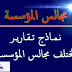نماذج تقارير المجالس نماذج تقارير المجالس