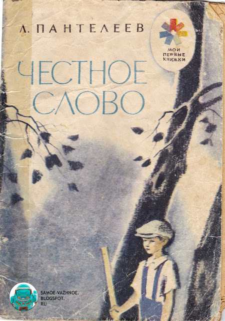 Пантелеев Честное слово читать бесплатно СССР советская старая из детства Старая детская книга Советский союз СССР советская из детства