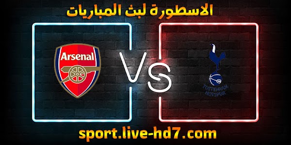 مشاهدة مباراة توتنهام وآرسنال بث مباشر الاسطورة لبث المباريات بتاريخ 06-12-2020 في الدوري الانجليزي