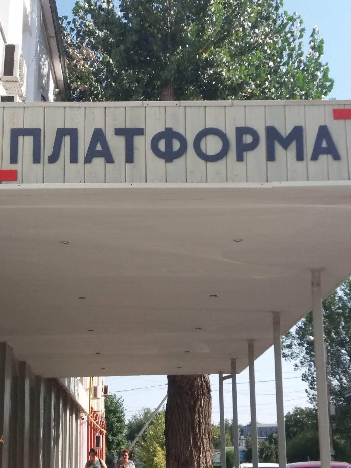 Платформа институт развития астрахань. Platforma. Not. Ул ульяновых 4 астрахань. Юридическое бюро консул.