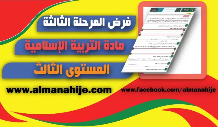 فرض التربية الإسلامية المرحلة الثالثة المستوى الثالث 2020/2021 word و pdf
