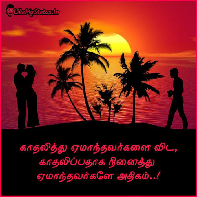 காதலித்து ஏமாந்தவர்களை விட... Tamil Sad Love Status Image...