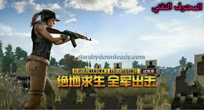 تحميل لعبة ببجي موبايل النسخة الصينية  اخر اصدار 2020