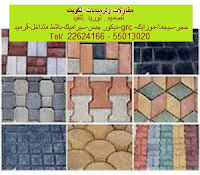 مقاول تركيب بلاط متداخل نجيل صناعي ارضيات خرسانه مطبوعه موزايكو لاندسكيب مقاول تركيب بلاط متداخل نجيل صناعي ارضيات خرسانه مطبوعه موزايكو لاندسكيب