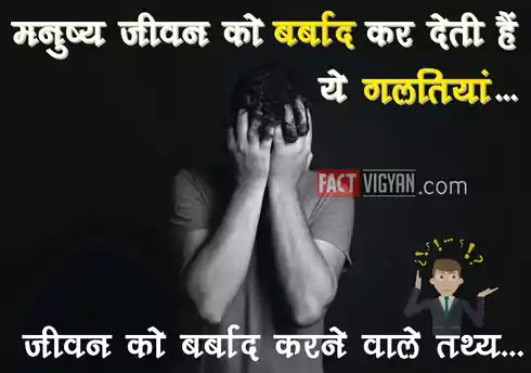 जीवन-को-बर्बाद-करने-वाले-तथ्य जीवन-को-बर्बाद-करने-वाले-तथ्य