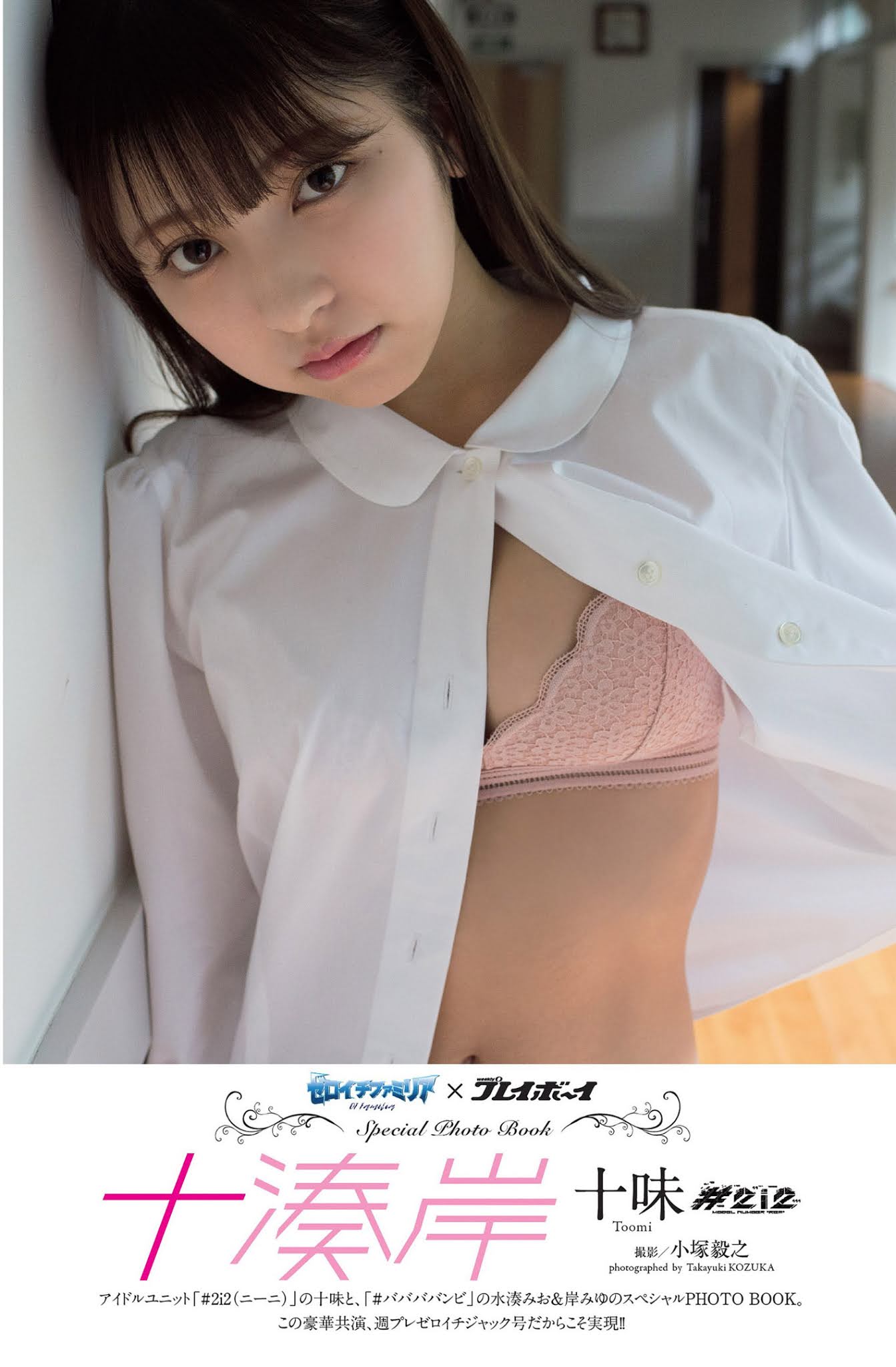 Toumi 十味, Weekly Playboy 2021 No.14 (週刊プレイボーイ 2021年14号)