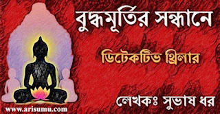 Buddho Murtir Sandhane Bengali PDF By Subhash Dhar
