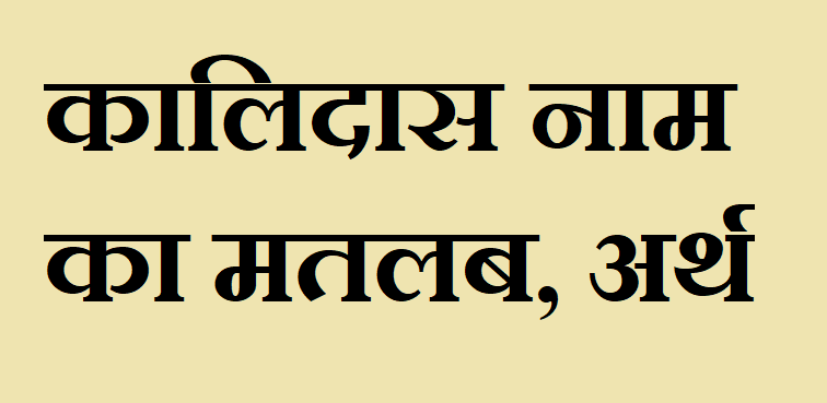 कालिदास नाम का अर्थ - Kalidas name meaning in hindi कालिदास नाम का मतलब - Kalidas naam ka matlab