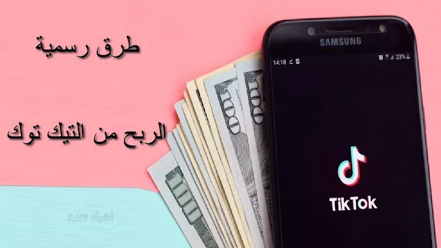 كيفية الربح من تيك توك TikTok طرق حقيقية للربح من التيك توك