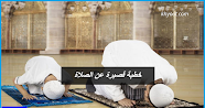 خطبة قصيرة عن الصلاة