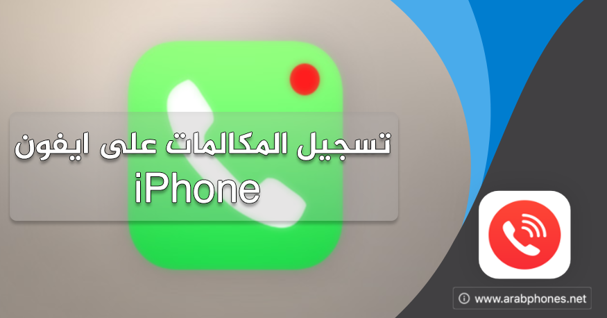 طريقة تسجيل المكالمات على ايفون iPhone