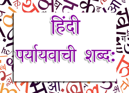 Hindi%2Bsynonyms - हिंदी पर्यावाची शब्द | Paryayvachi Hindi words