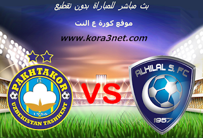 موعد مباراة الهلال السعودى وباختاكور اليوم 17 09 2020 دورى ابطال اسيا