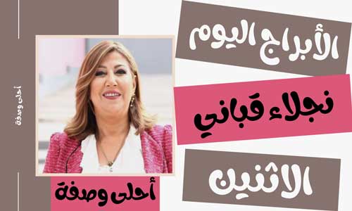 توقعات الأبراج اليوم من نجلاء قباني اليوم الاثنين 31/5/2021 | برجك اليوم الاثنين 31 مايو 2021 نجلاء قباني