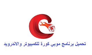تحميل برنامج موبي كورة للكمبيوتر والاندرويد Mobi Kora program