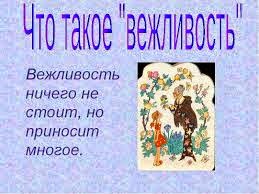 вежливость ничего не стоит но приносит много. ничто не ценится так дорого как вежливость. вежливость ничего не стоит но приносит. картинка народная мудрость гласит. почему так дешево.