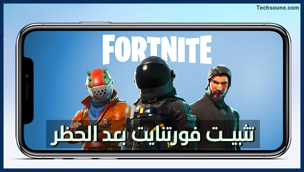 كيف احمل فورت نايت