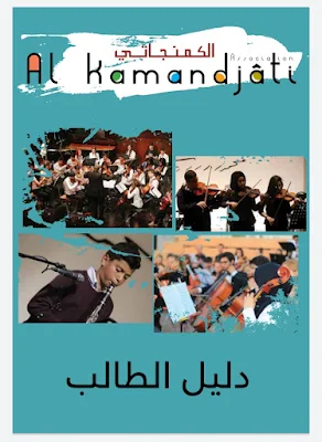 الكمنجاتي دليل الطالب pdf Al kamandjati