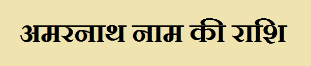 Amarnath Name Rashi Information