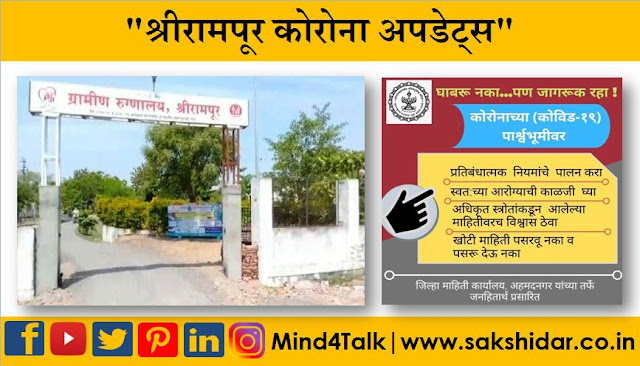 श्रीरामपूर तालुक्यात 10 करोनाबाधित रुग्ण || Shrirampur Corona Updates