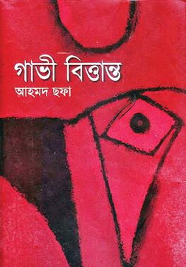Gavi Bittanto by Ahmed Sofa - Bangla pdf books direct download ( গাভী বিত্তান্ত - আহমেদ ছফা - বাংলা ইবুক ডাউনলোড )