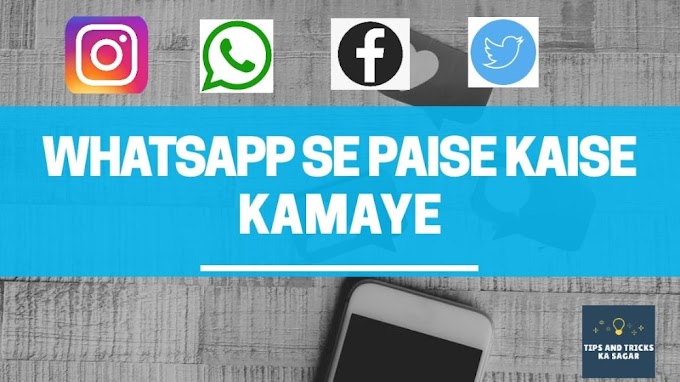 Ghar baithe WhatsApp se paise kaise kamaye hindi me (5 tarike) 