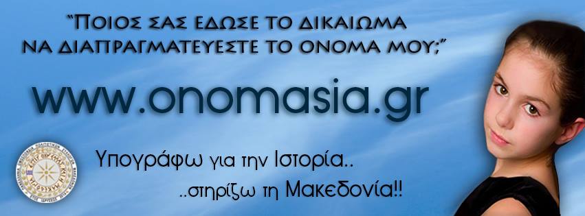 ΜΑΚΕΔΟΝΙΑ ΣΗΜΑΙΝΕΙ ΕΛΛΑΔΑ» – ΥΠΟΓΡΑΦΩ ΓΙΑ ΤΗΝ ΑΛΗΘΕΙΑ! ΠΕΣ ΚΙ ΕΣΥ ΤΟ ΜΕΓΑΛΟ Ο Χ Ι !!  ΚΛΙΚ ΣΤΗ ΦΩΤΟ