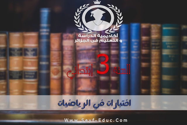 تحميل اختبارات في الرياضيات​​​ للسنة الثالثة إبتدائي