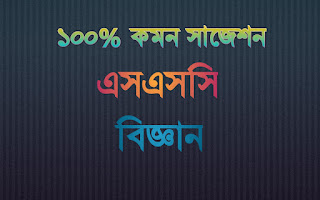 এস এস সি বিজ্ঞান ফাইনাল সাজেশন ২০২১ | ssc general science suggestion 2021 | এসএসসি বিজ্ঞান সাজেশন ২০২১ |