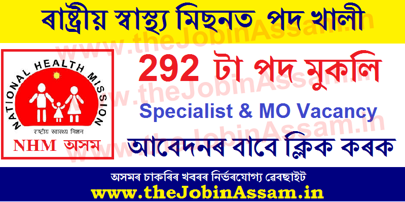 NHM Assam Recruitment 2021: NHM Assam Recruitment 2021: