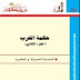 تحميل كتاب حكمة الغرب الجزء الثاني تأليف: برتراند راسل تحميل كتاب حكمة الغرب الجزء الثاني تأليف: برتراند راسل