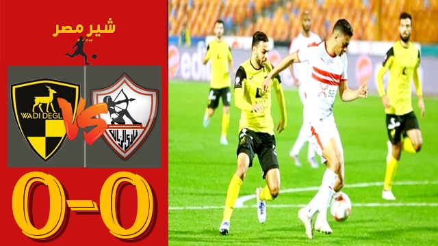 ملخص مباراة الزمالك ضد وادي دجلة