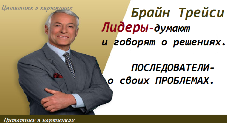 цитаты про лидера