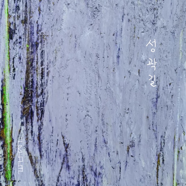 Kwag Byeong Jun – Memory Road – Single