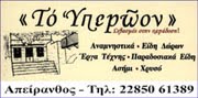 ΥΠΕΡΩΟΝ