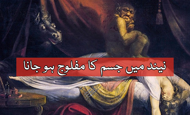 What is Sleep Paralysis and why it happens details in Urdu