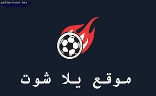 موقع يلا شوت موقع يلا شوت
