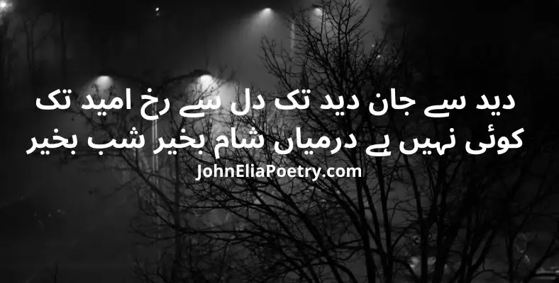 deed se jaan deed tak dil se rukh umeed tak John Elia deed se jaan deed tak dil se rukh umeed tak John Elia