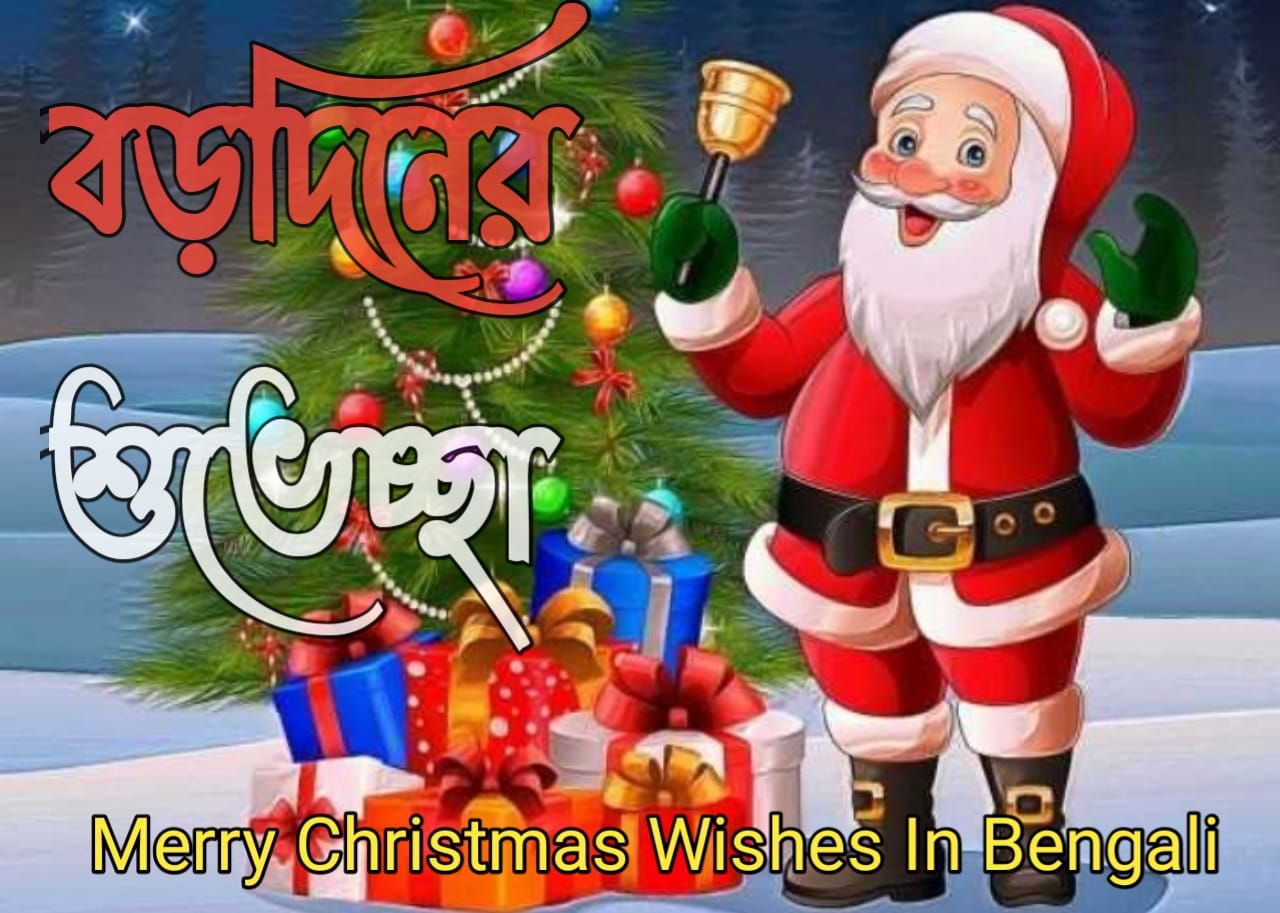 সেরা বড়দিনের শুভেচ্ছা ছবি Merry Christmas Wishes In Bengali