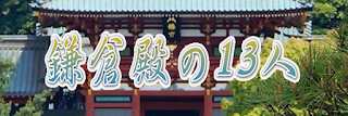 鎌倉殿の13人