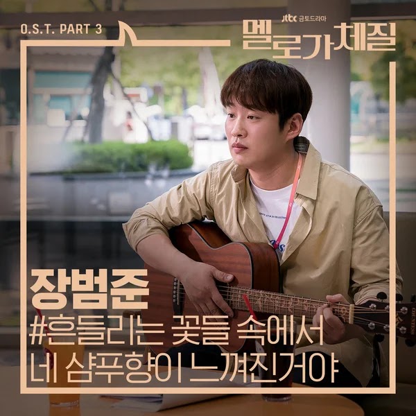 Lirik Lagu Jang Beom June - Your Shampoo Scent in the Flowers OST Be