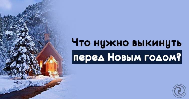 Что нужно выкинуть перед Новым годом? Полный список ненужных вещей! новые фото Что нужно выкинуть перед Новым годом? Полный список ненужных вещей! новые фото