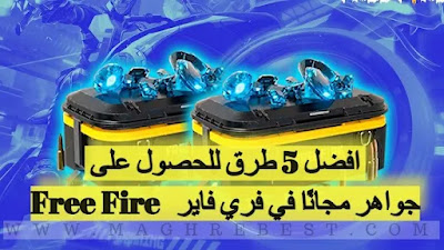 افضل الطرق للحصول على جواهر مجانا في فري فاير افضل الطرق للحصول على جواهر مجانا في فري فاير