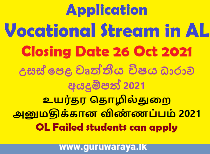 Application : GCE A/L Vocational Stream 2021