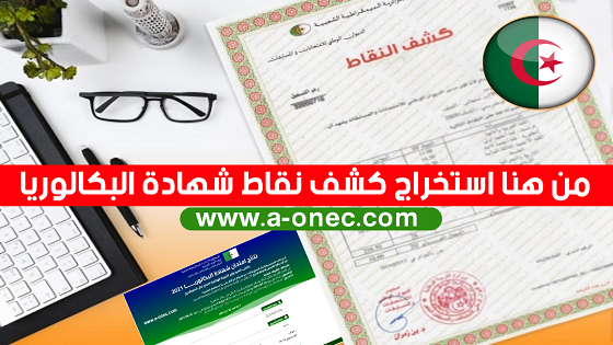 سحب كشف نقاط بكالوريا 2023 Retrait Relevé de notes bac.onec.dz - متاح الان رابط استخراج كشف نقاط البكالوريا 2021 للمترشحين الراسبين والناجحين عبر موقع الديوان الوطني للامتحانات baconec.dz