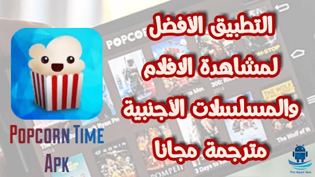 تحميل Popcorn Time Apk تطبيق لمشاهدة الافلام والمسلسلات مترجمة مجانا وبدون إعلانات تحميل Popcorn Time Apk تطبيق لمشاهدة الافلام والمسلسلات مترجمة مجانا وبدون إعلانات