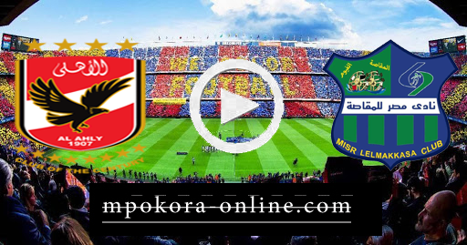 مشاهدة مباراة الأهلي ومصر المقاصة بث مباشر كورة اون لاين 19-09-2020 الدوري المصري مشاهدة مباراة الأهلي ومصر المقاصة بث مباشر كورة اون لاين 19-09-2020 الدوري المصري