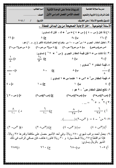 تدريبات علي الوحدة الثانية في الرياضيات للصف الثامن